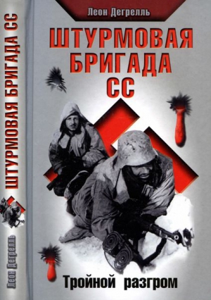 Штурмовая бригада СС. Тройной разгром читать онлайн