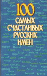 100 самых счастливых русских имен читать онлайн