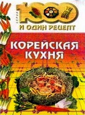 Корейская кухня читать онлайн