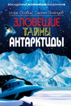 Зловещие тайны Антарктиды. Свастика во льдах читать онлайн