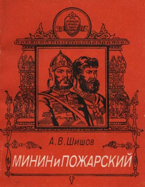 Минин и Пожарский читать онлайн