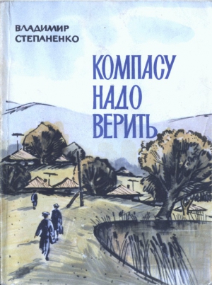 Компасу надо верить читать онлайн