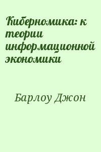 Киберномика: к теории информационной экономики читать онлайн