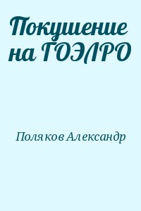 Покушение на ГОЭЛРО читать онлайн