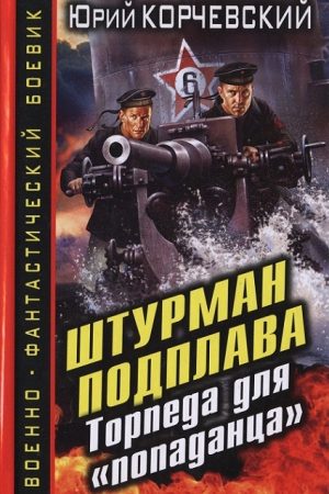 Штурман подплава. Торпеда для «попаданца» читать онлайн