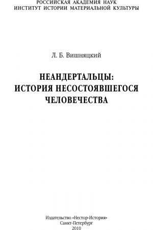 Неандертальцы: история несостоявшегося человечества читать онлайн