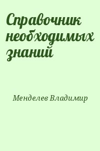 Справочник необходимых знаний читать онлайн