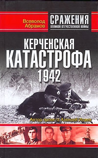 Керченская катастрофа 1942 читать онлайн