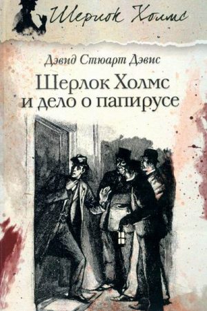 Шерлок Холмс и дело о папирусе читать онлайн