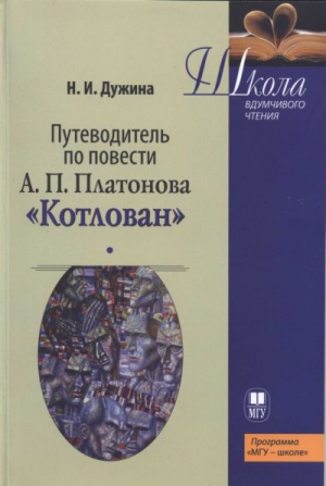 Путеводитель по повести А.П. Платонова «Котлован»: Учебное пособие читать онлайн