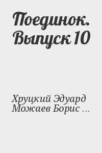 Поединок. Выпуск 10 читать онлайн