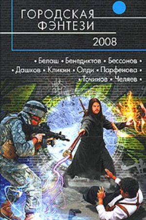 Городская фэнтези — 2008 читать онлайн