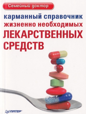 Карманный справочник жизненно необходимых лекарственных средств читать онлайн