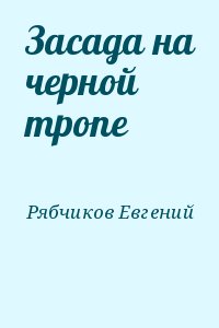 Засада на черной тропе читать онлайн