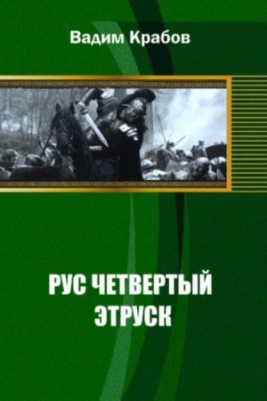 Рус Четвертый - Этруск читать онлайн