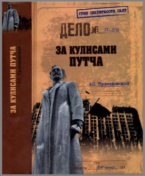 За кулисами путча. Российские чекисты против развала органов КГБ в 1991 году читать онлайн