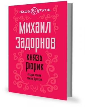 Князь Рюрик. Откуда пошла земля Русская. читать онлайн