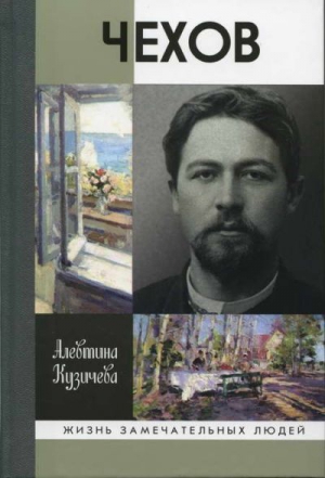 Чехов. Жизнь «отдельного человека» читать онлайн