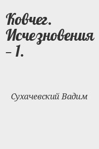 Ковчег. Исчезновения — 1. читать онлайн