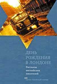 День рождения в Лондоне. Рассказы английских писателей читать онлайн