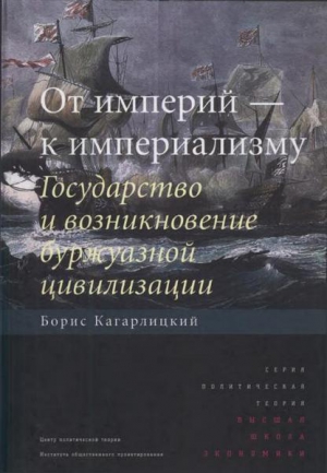 От империй — к империализму. Государство и возникновение буржуазной цивилизации читать онлайн