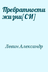 Превратности жизни[СИ] читать онлайн