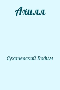 Ахилл читать онлайн