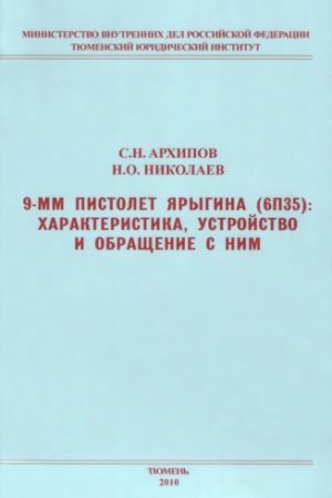 9-мм пистолет Ярыгина (6П35): характеристика