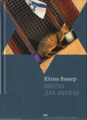 Место для жизни. Квартирный сюжет в рассказах читать онлайн