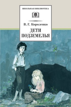 Дети подземелья (сборник) читать онлайн