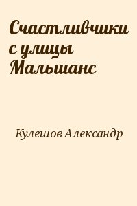 Счастливчики с улицы Мальшанс читать онлайн