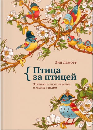 Птица за птицей. Заметки о писательстве и жизни в целом читать онлайн