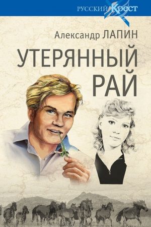 Утерянный рай читать онлайн