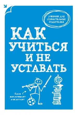 Как учиться и не уставать читать онлайн