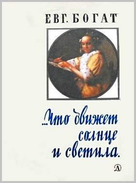 …Что движет солнце и светила. Любовь в письмах выдающихся людей читать онлайн