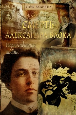 Неразгаданная тайна. Смерть Александра Блока читать онлайн