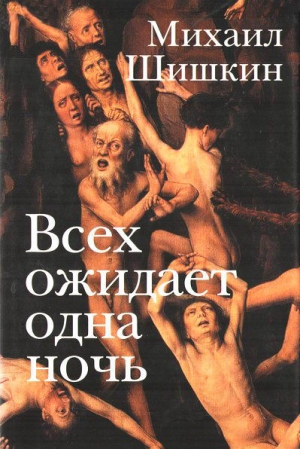 Всех ожидает одна ночь. Записки Ларионова читать онлайн