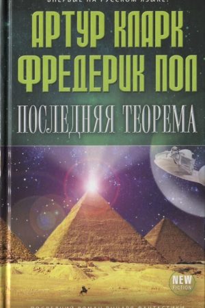 Последняя теорема читать онлайн