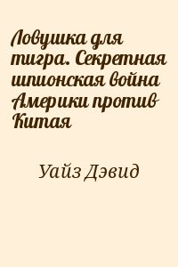 Ловушка для тигра. Секретная шпионская война Америки против Китая читать онлайн