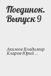 Поединок. Выпуск 9 читать онлайн