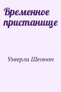 Временное пристанище читать онлайн