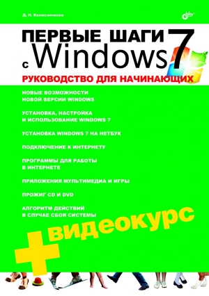 Первые шаги с Windows 7. Руководство для начинающих читать онлайн