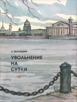 Увольнение на сутки. Рассказы читать онлайн