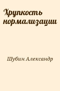 Хрупкость нормализации читать онлайн