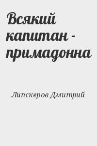 Всякий капитан - примадонна читать онлайн