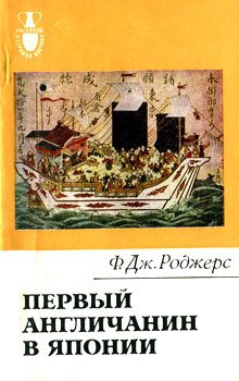 Первый англичанин в Японии. История Уильяма Адамса читать онлайн