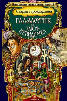 Глазастик и ключ-невидимка (=Девочка по имени Глазастик) читать онлайн