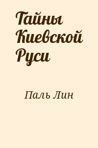 Тайны Киевской Руси читать онлайн