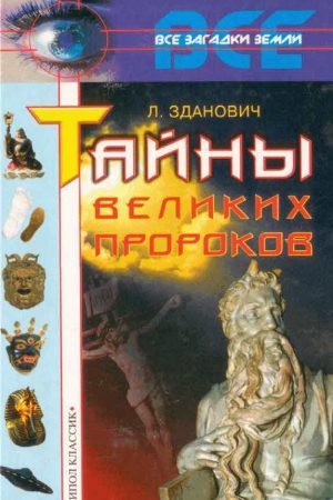 Тайны великих пророков читать онлайн