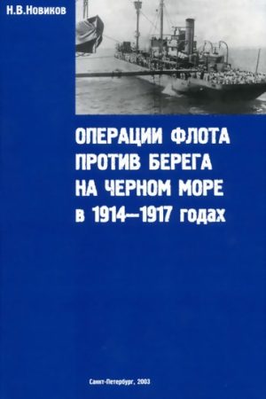 Операции флота против берега на Черном море в 1914-1917 годах читать онлайн